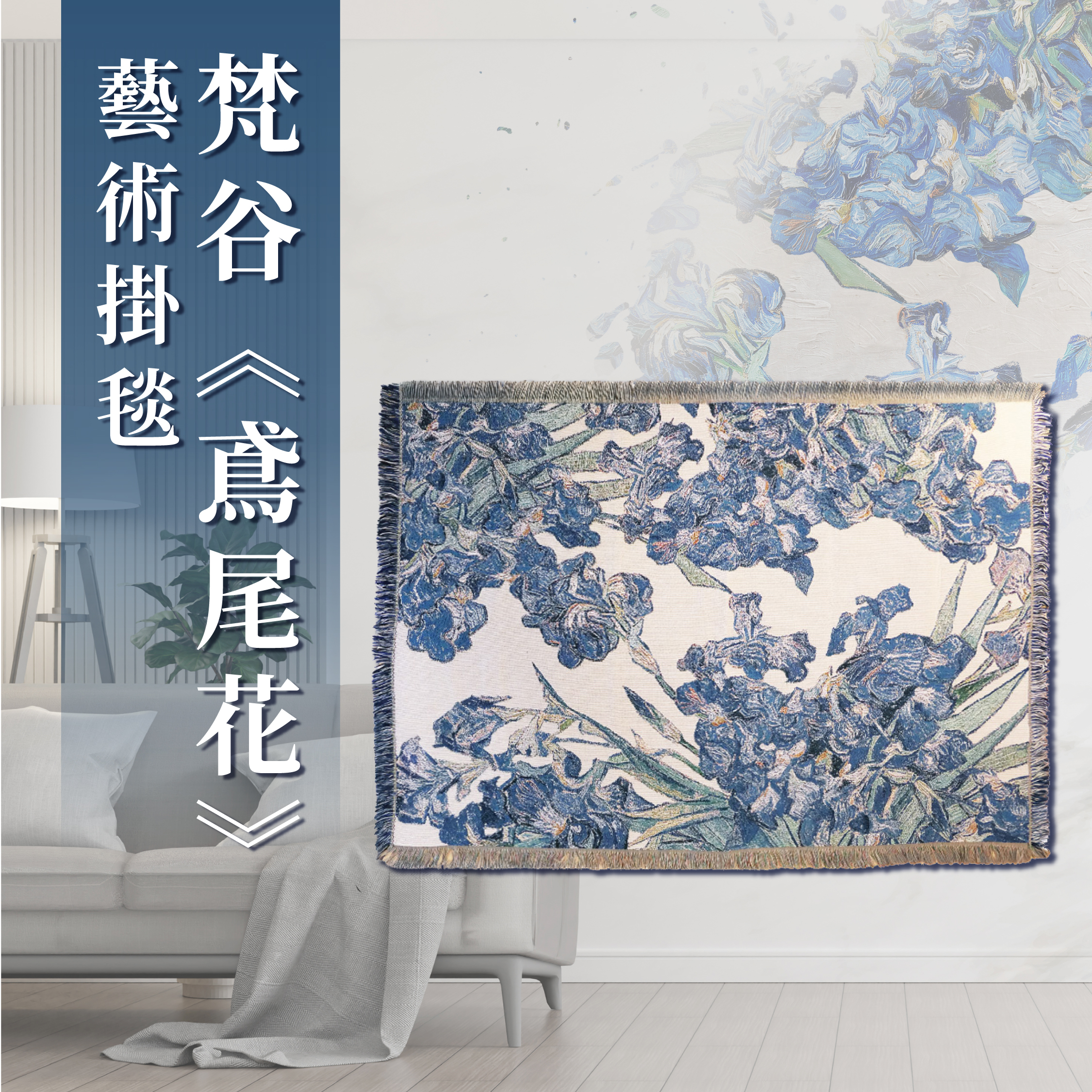 藝術掛毯｜梵谷《鳶尾花》