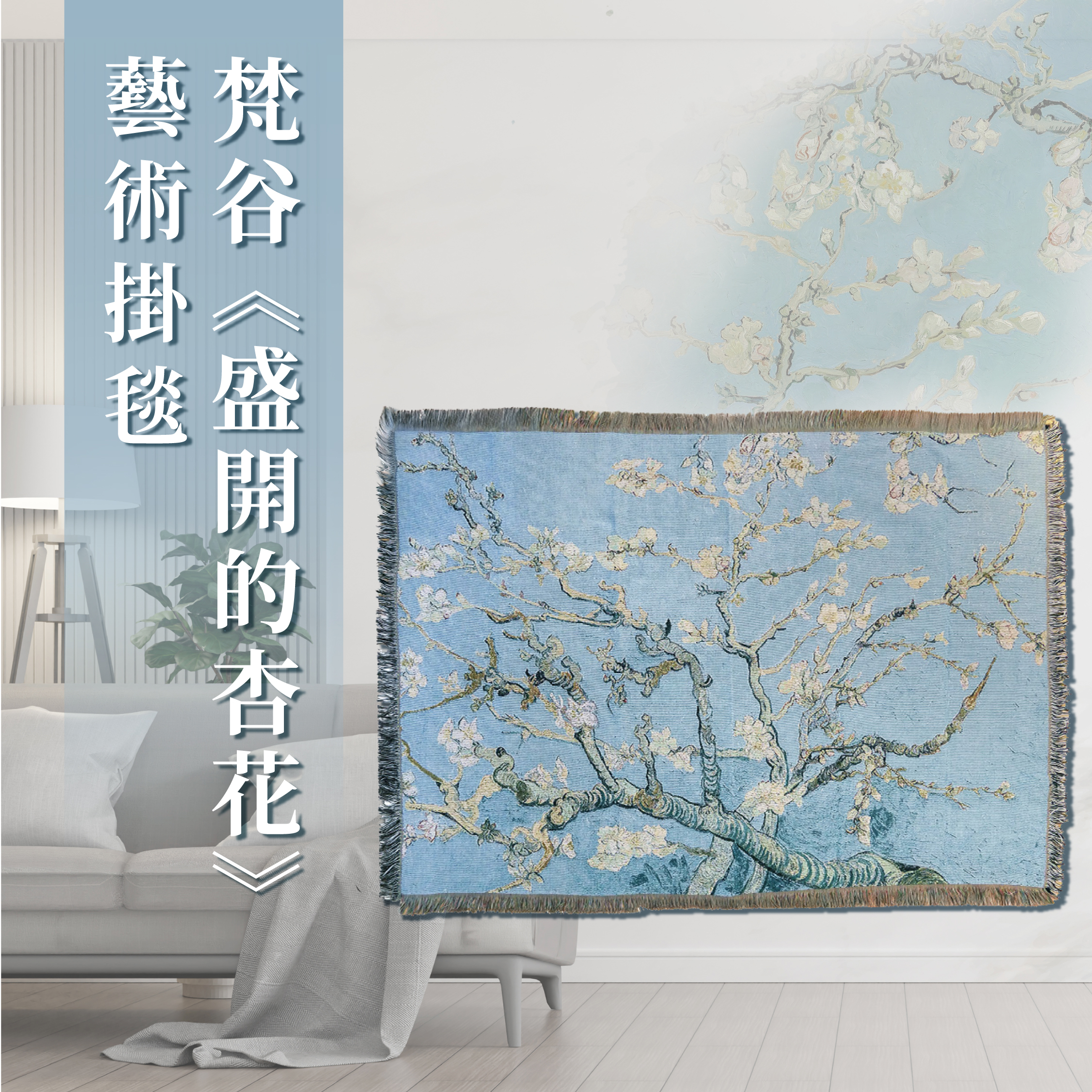 藝術掛毯｜梵谷《盛開的杏花》