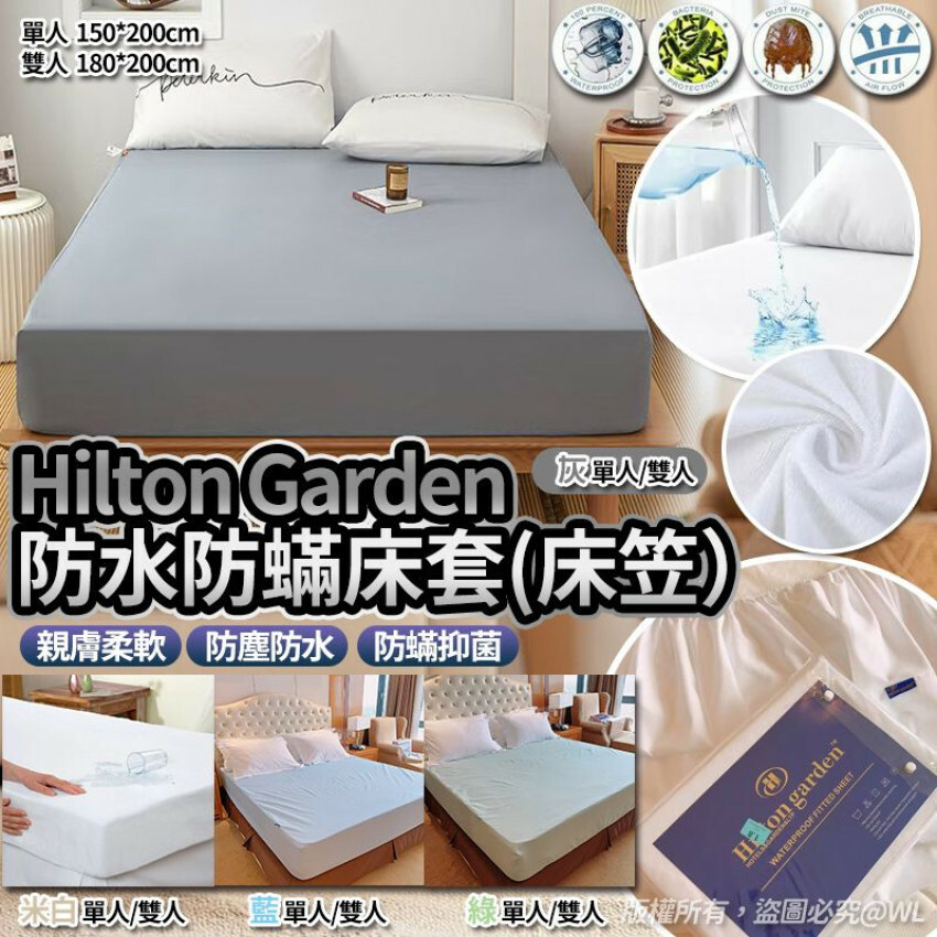 Hilton Garden酒店防水防蟎床套(床笠)