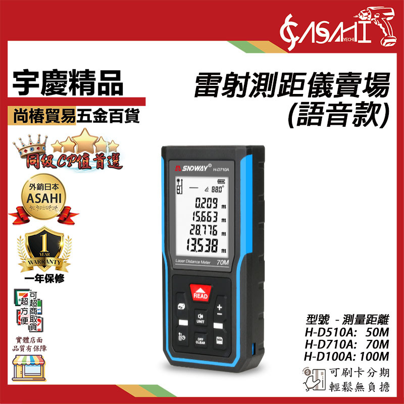附發票｜H-D510A/710A/100A 雷射測距儀(語音款)｜紅外線電子尺測距儀  電子尺雷射尺