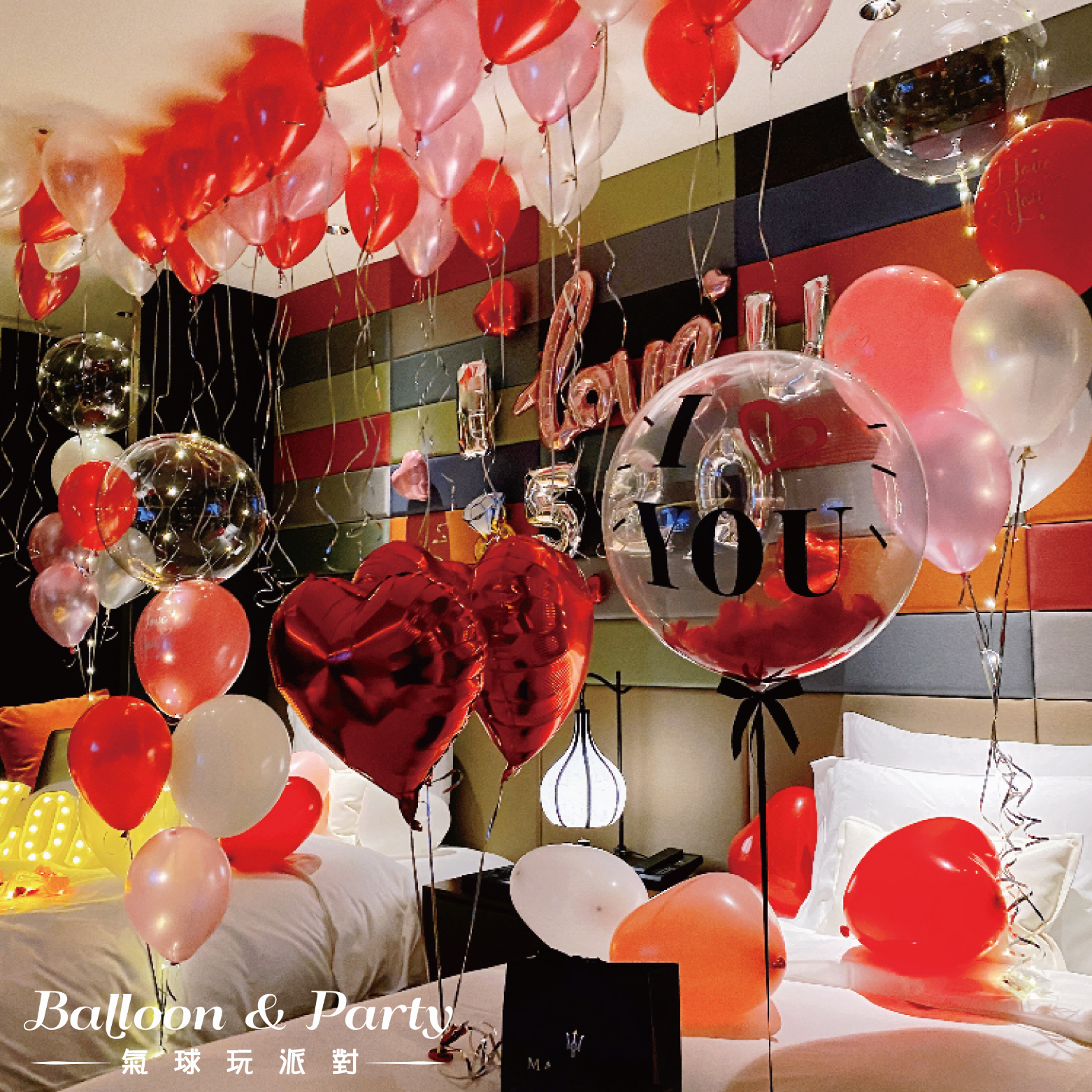 佈置方案丨 I-求婚/情人節/紀念日