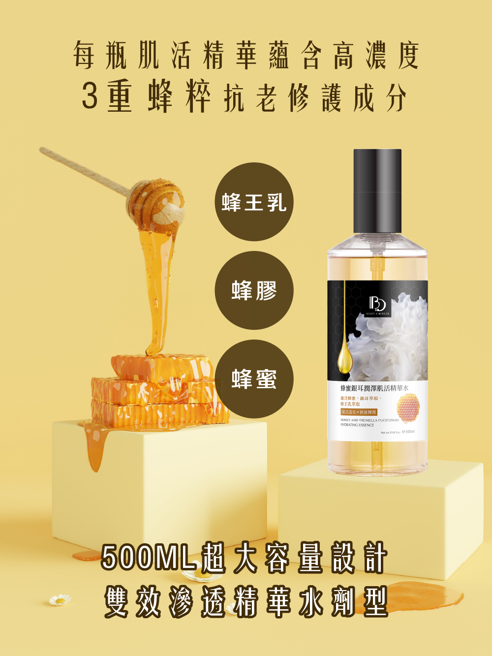 蜂蜜銀耳潤澤肌活精華水500ml