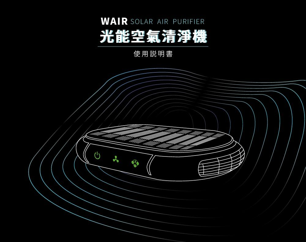 WAIR-SA1光能空氣清淨機