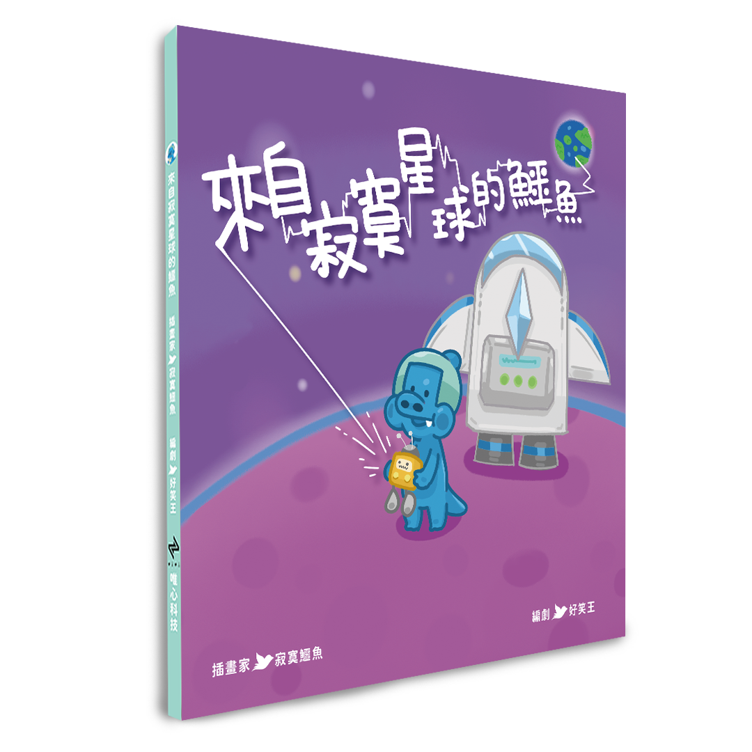 【寂寞鱷魚 X Zizibooks 首本創作繪本】《來自寂寞星球的鱷魚》