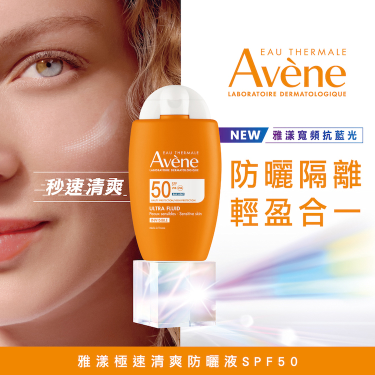 Avene雅漾極速清爽防曬液SPF50 不黏膩防曬 油肌防曬 防曬隔離輕盈合一 超寬頻抗藍光