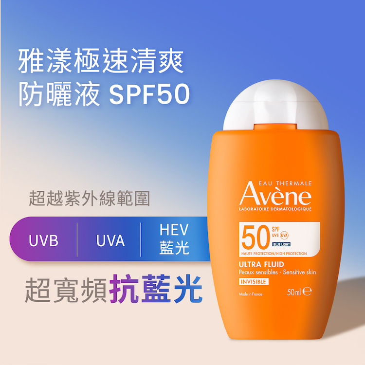 Avene雅漾極速清爽防曬液SPF50 不黏膩防曬 油肌防曬 防曬隔離輕盈合一 超寬頻抗藍光