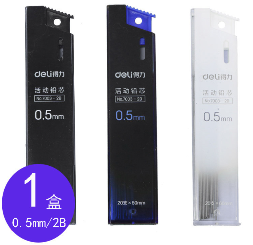 得力 0.5mm / 0.7mm铅笔芯（20根）