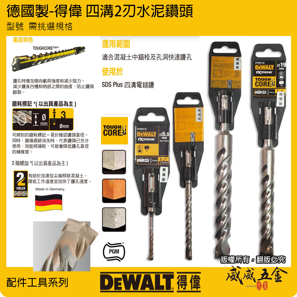德國製｜DEWALT 美國 得偉｜SDS 四溝2刃水泥鑽頭 四溝兩刃水泥鑽尾｜3.5-29mm 四溝水泥鑽頭