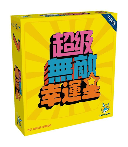 超級無敵幸運星 Super Mega Lucky Box 繁體中文版