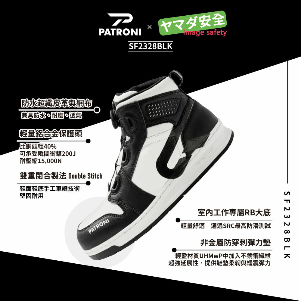 PATRONI 極潮靴 SF2328BLK 鞋面防水絕緣安全鞋