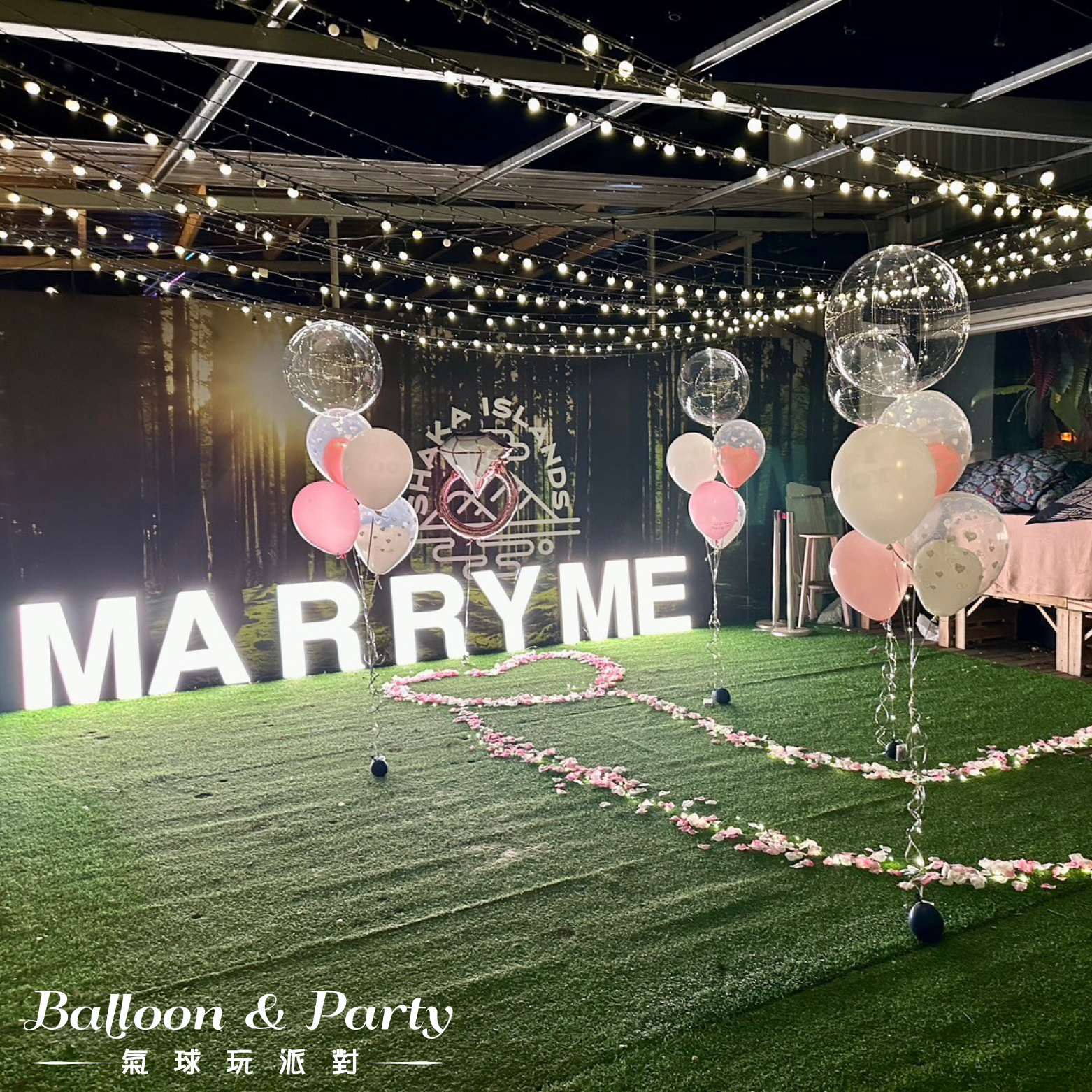 佈置方案丨T-求婚/情人節/紀念日