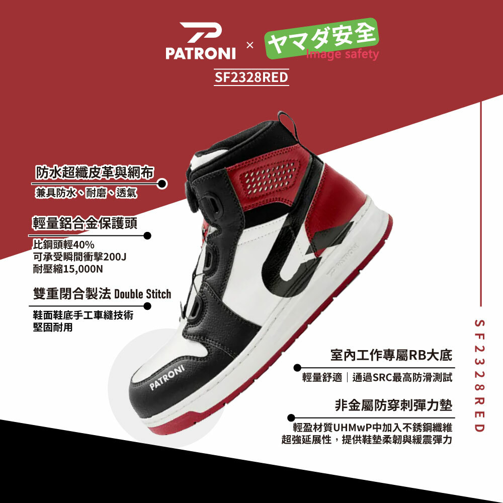 PATRONI 極潮靴 SF2328RED 鞋面防水絕緣安全鞋