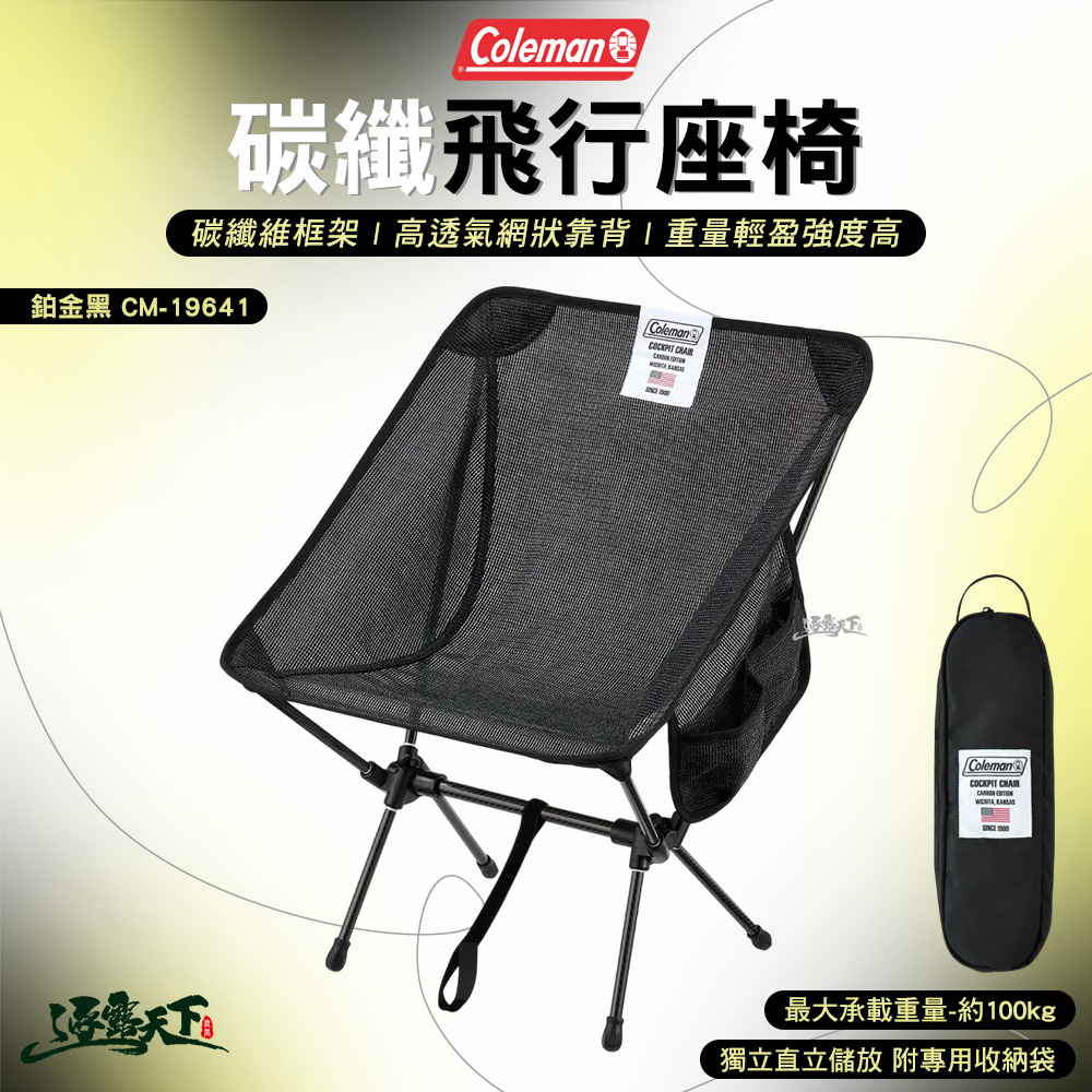 Coleman 碳纖飛行座椅/