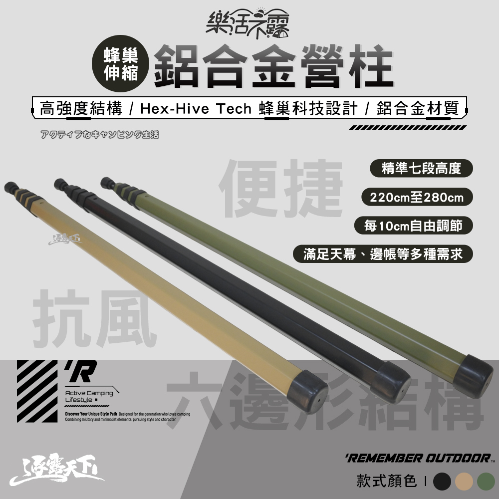 樂活不露 蜂巢伸縮鋁合金營柱2025專利款式 六角