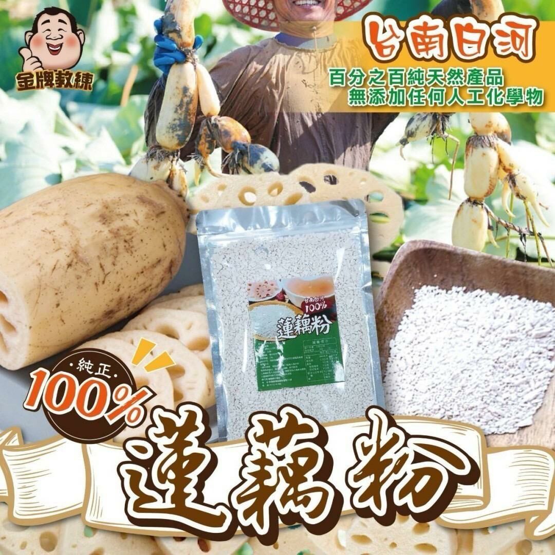 台灣100%蓮藕粉