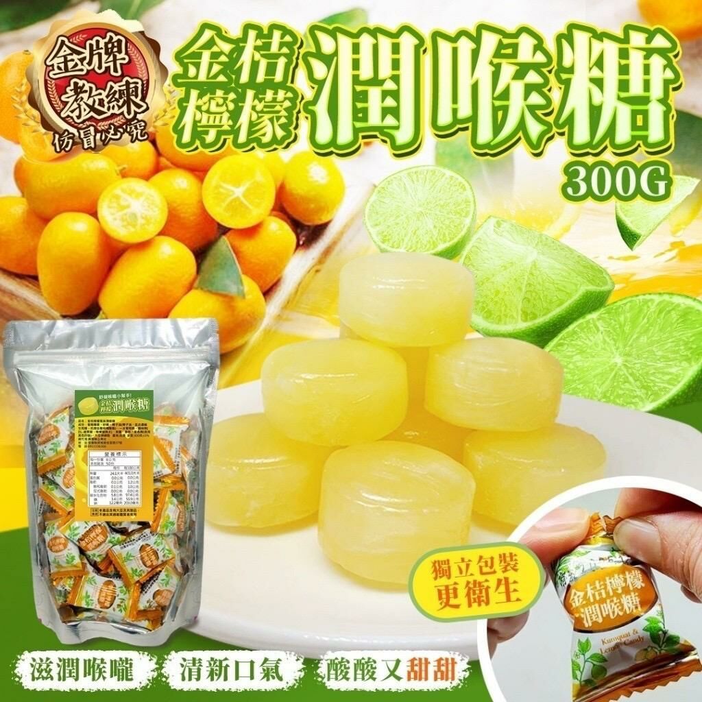 台灣金桔檸檬潤喉糖