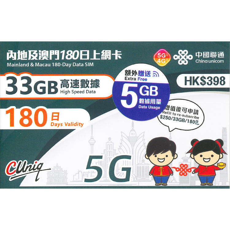 中國聯通 - 180日【內地及澳門】(33GB+5GB) 5G 上網卡數據卡SIM咭
