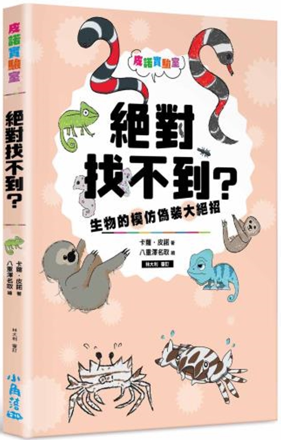 皮諾實驗室 絕對找不到?生物的模仿偽裝大絕招(附贈生物觀察學習手冊)