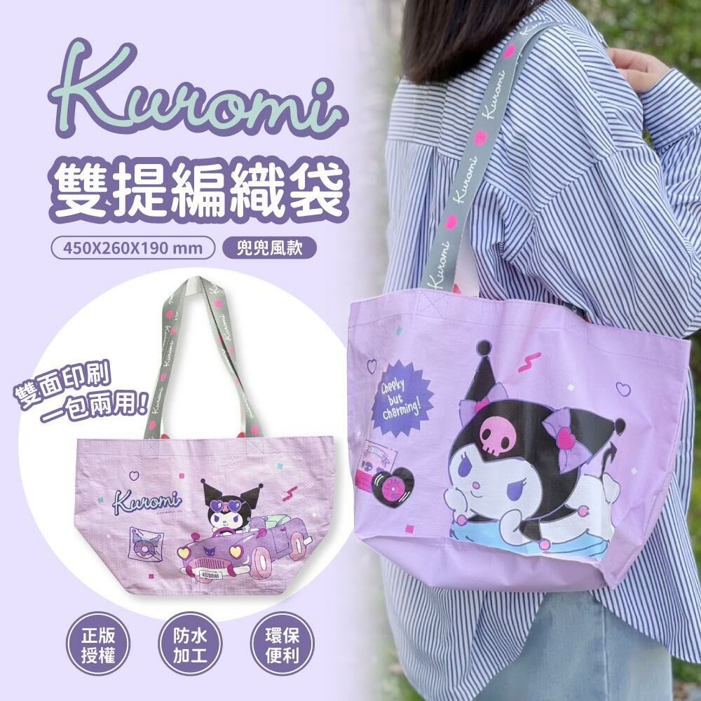 台灣酷洛米 KUROMI 雙提編織袋