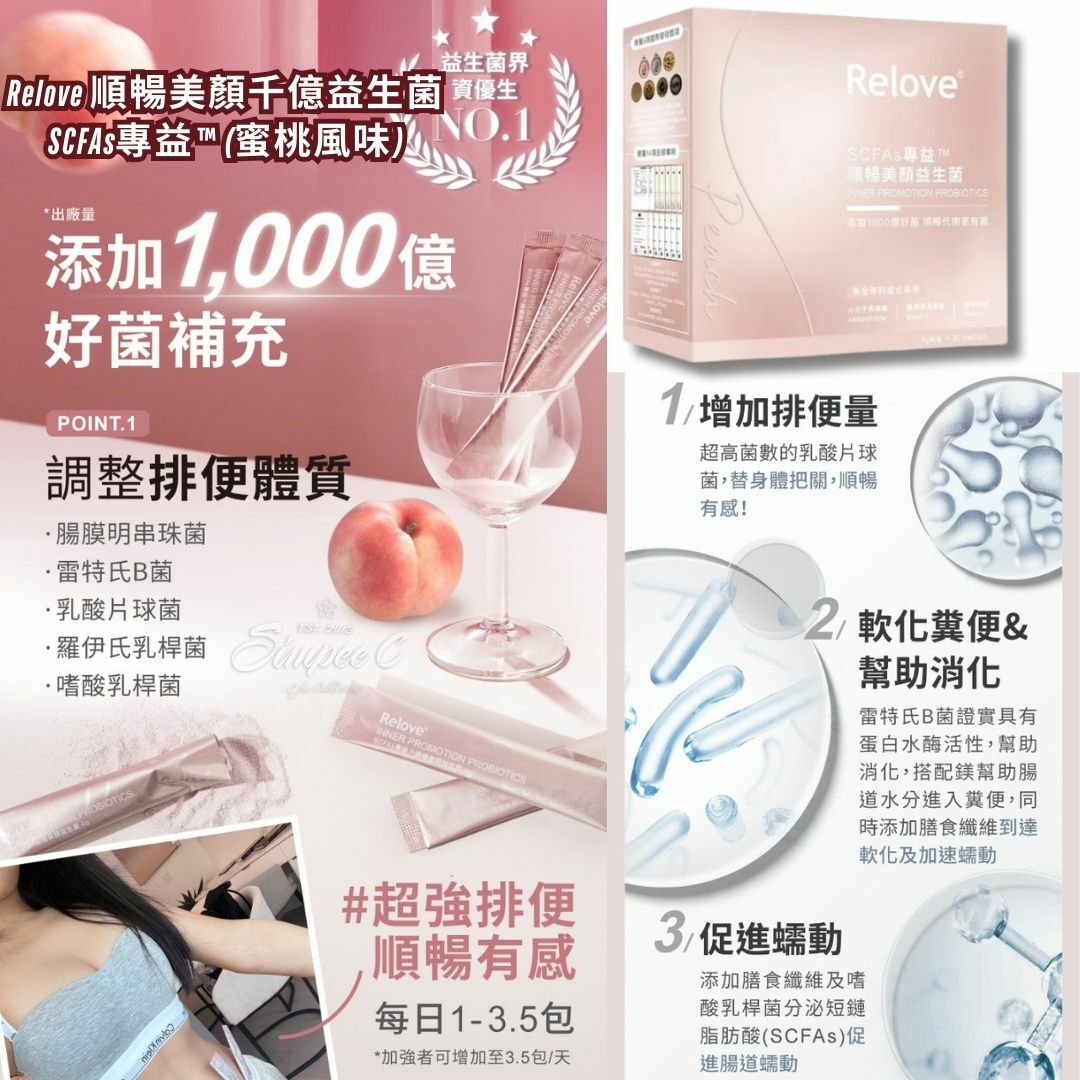Relove 順暢美顏千億益生菌 SCFAs專益™ (蜜桃風味)