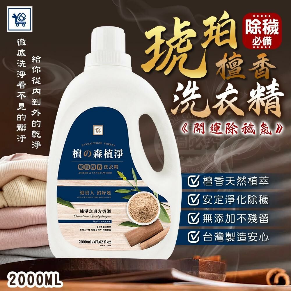 台灣製造 YCB 琥珀檀香洗衣精