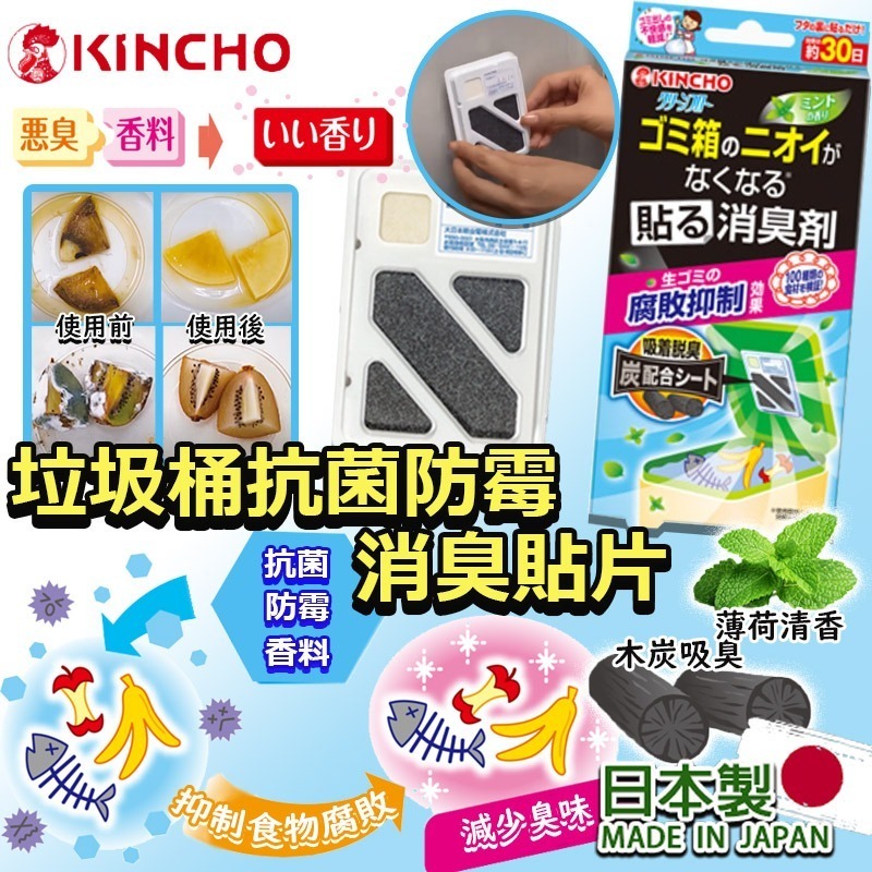 日本製金鳥垃圾桶抗菌防霉消臭貼片 (1套2包)