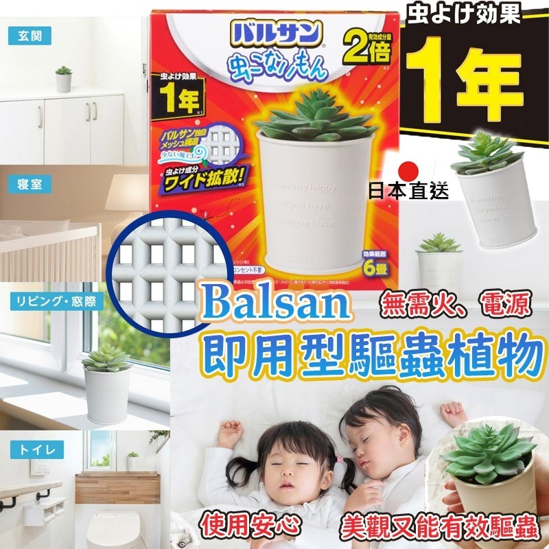 日本直送 Balsan 即用型驅蟲植物