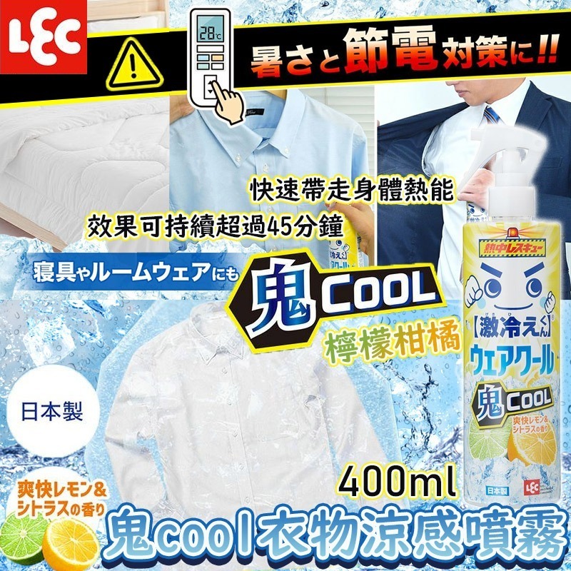 日本製 LEC 鬼 Cool 檸檬柑橘衣物涼感噴霧