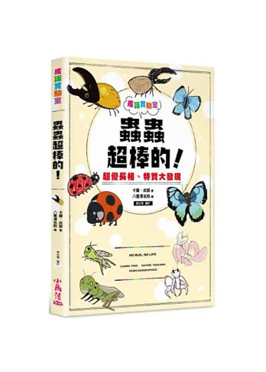 皮諾實驗室 蟲蟲超棒的!超優長相、特質大發現(附贈蟲蟲觀察學習手冊)