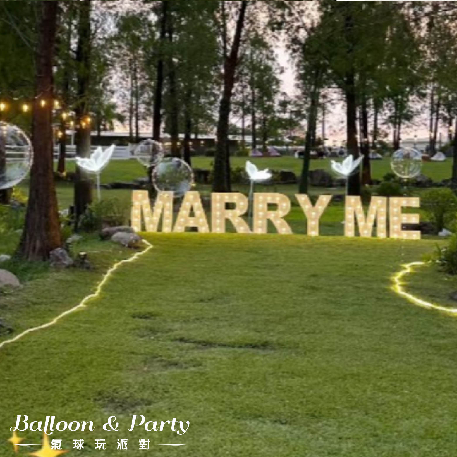 佈置方案丨 V-求婚/情人節/紀念日