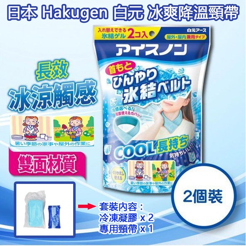 日本 Hakugen 白元冰爽降溫頸帶