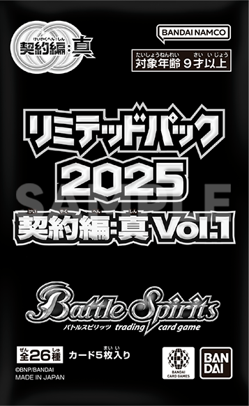 BS 限定卡包2025 契約編：真 Vol.1