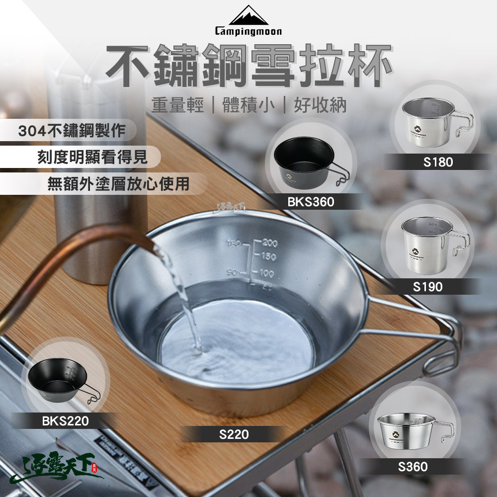 柯曼 304不鏽鋼雪拉杯碗 掛耳 S220 S190 S360