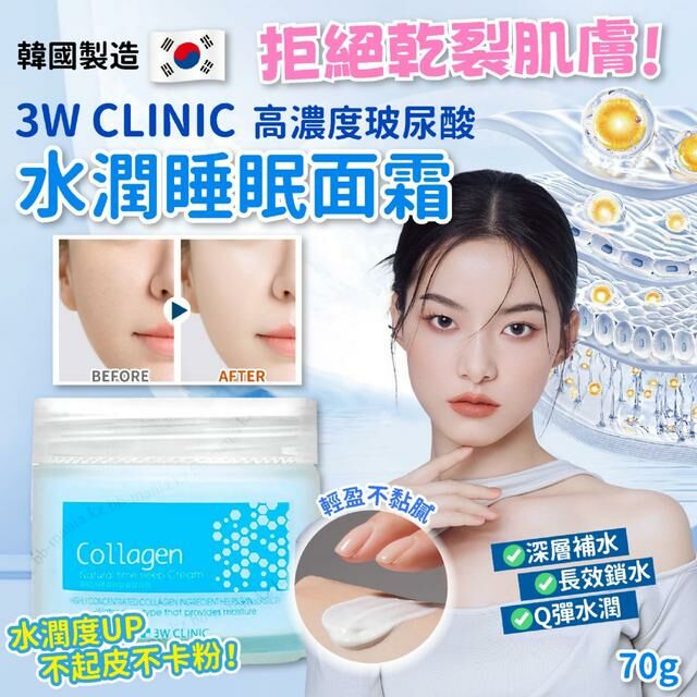 韓國製造 3W CLINIC 高濃度玻尿酸水潤睡眠面霜
