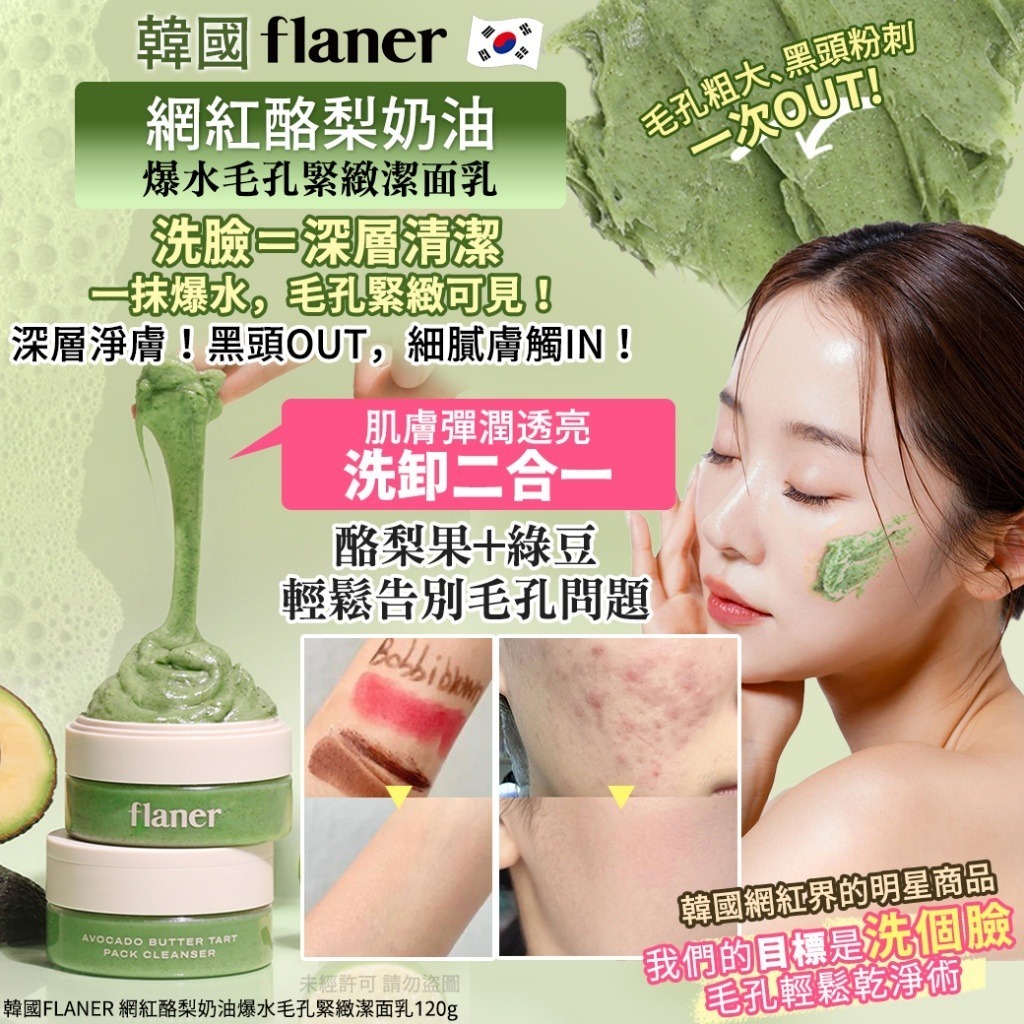 韓國 FLANER 網紅酪梨奶油爆水毛孔緊緻潔面乳