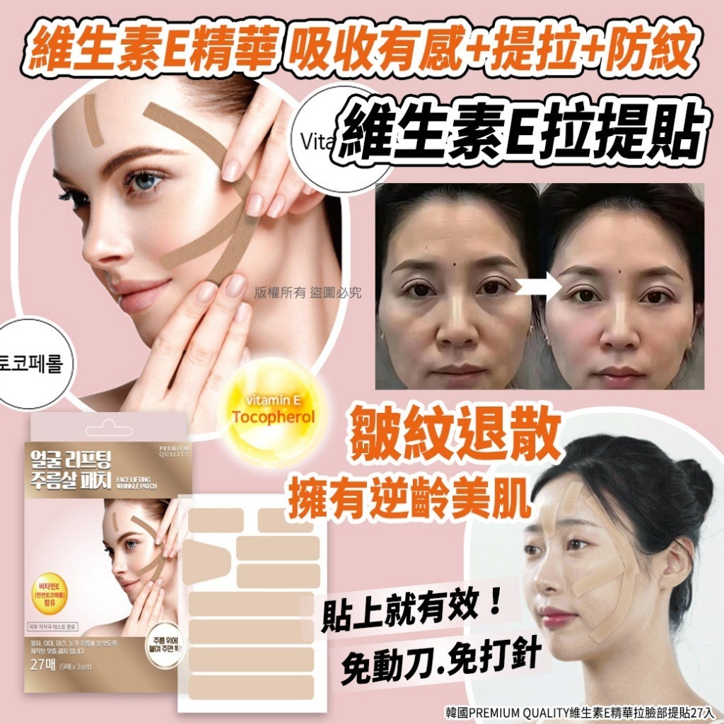 韓國 PREMIUM QUALITY 維生素E精華臉部拉提貼