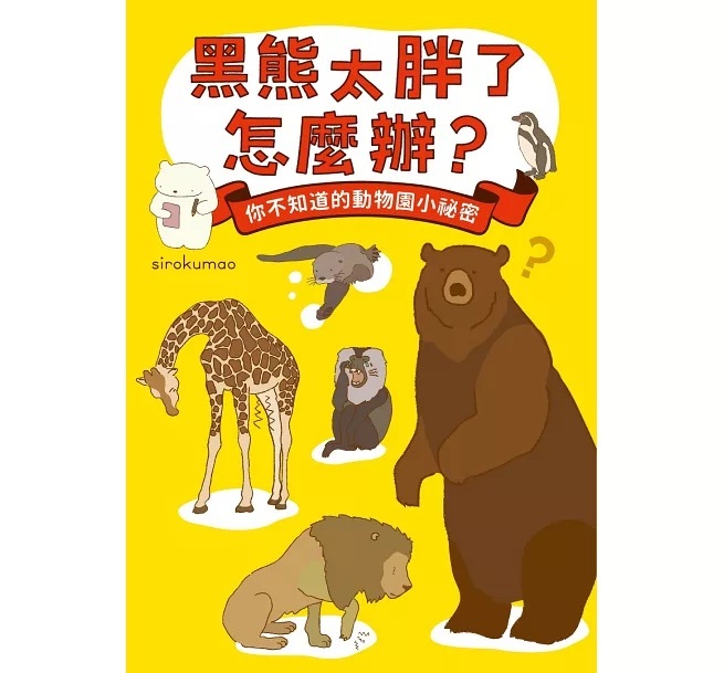 黑熊太胖了怎麼辦？ 你不知道的動物園小祕密