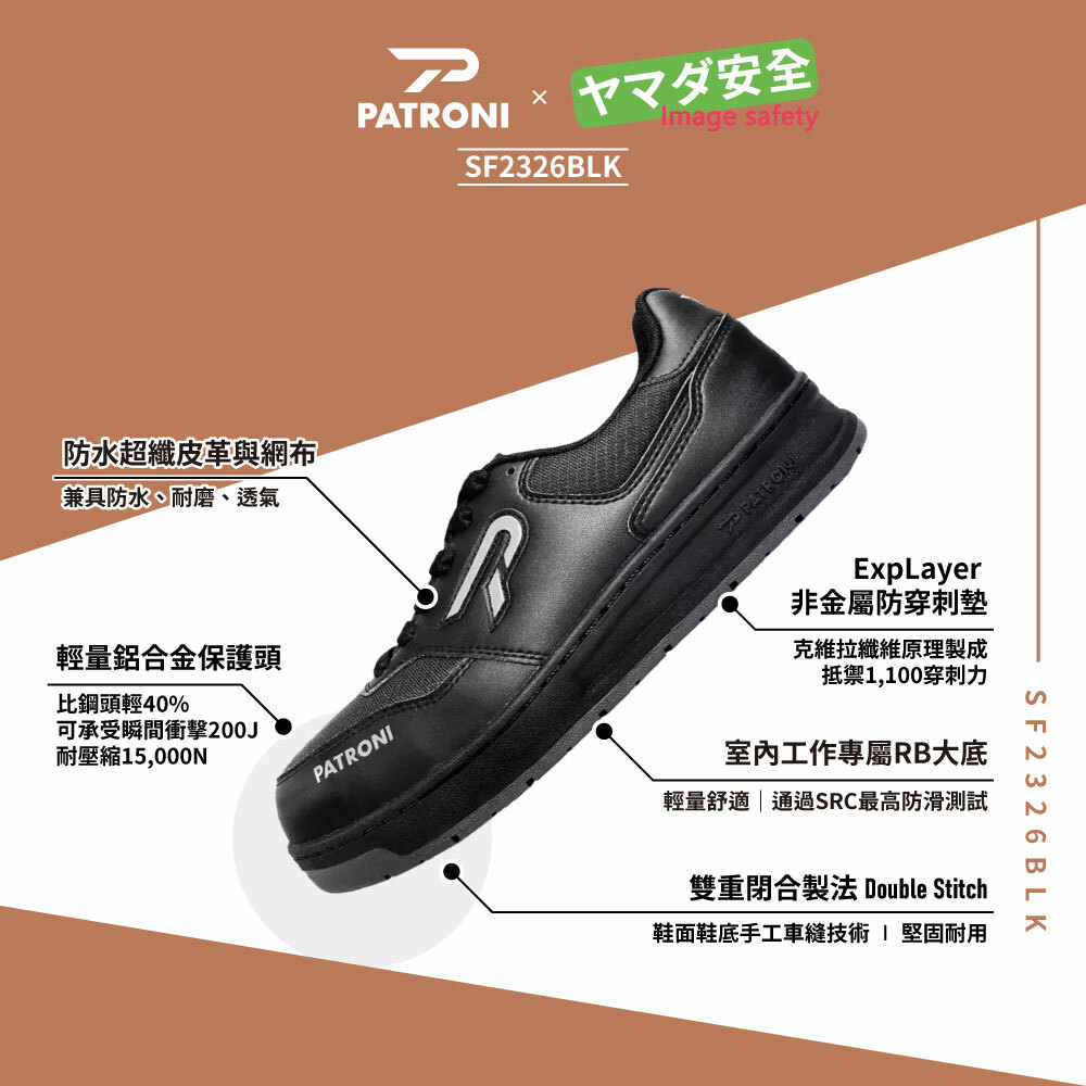 PATRONI 鬆板鞋 SF2326BLK 鞋面防水絕緣安全鞋
