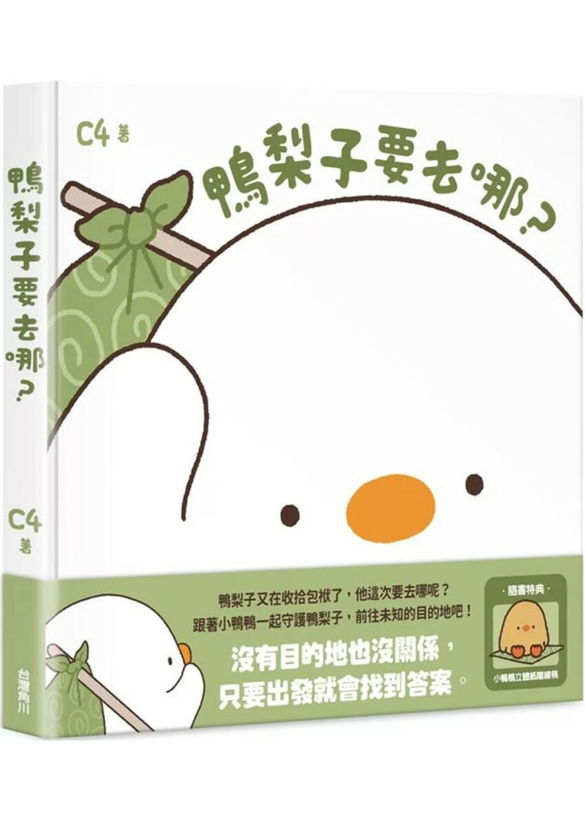 鴨梨子要去哪？