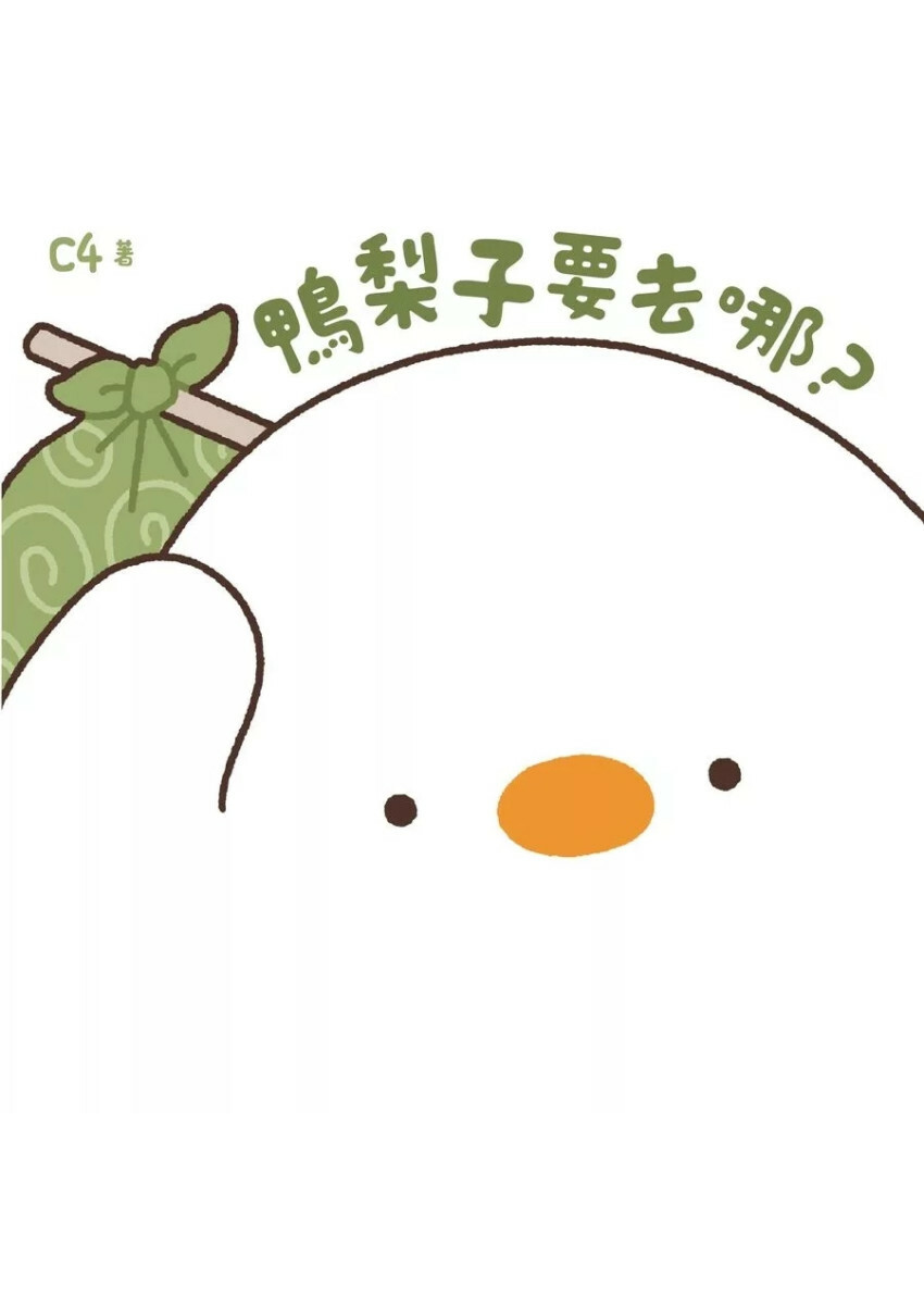 鴨梨子要去哪？