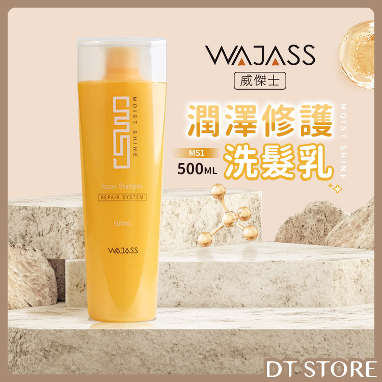 WAJASS 威傑士 MS1潤澤修護洗髮乳 500ml【AG012】