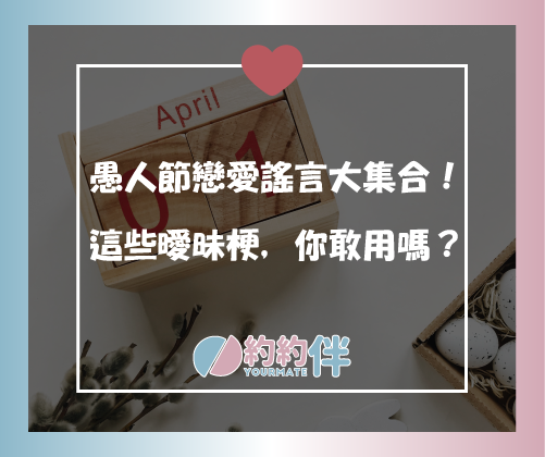 愚人節戀愛謠言大集合！這些曖昧梗，你敢用嗎？
