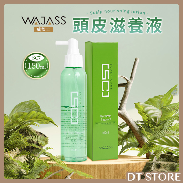 WAJASS 威傑士 SC7 頭皮滋養液 150ml【AJ007】