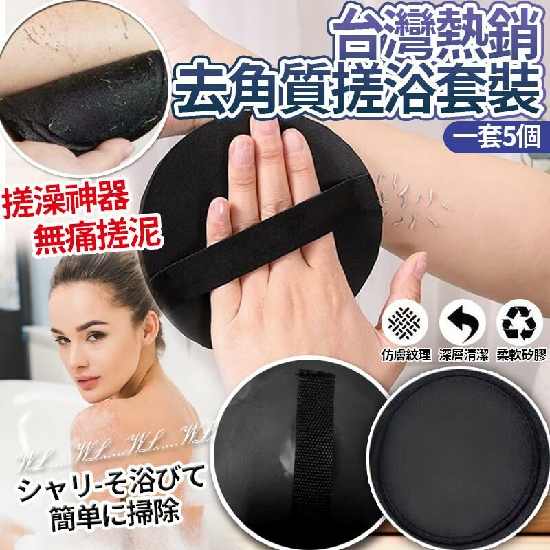台灣熱銷深層去角質搓浴巾5個套裝
