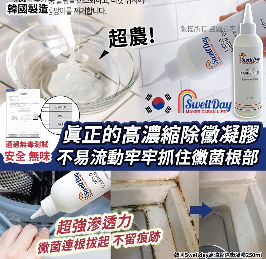 WSBB8574 韓國Swellday高濃縮除黴凝膠250ml（現貨S10-20261224）