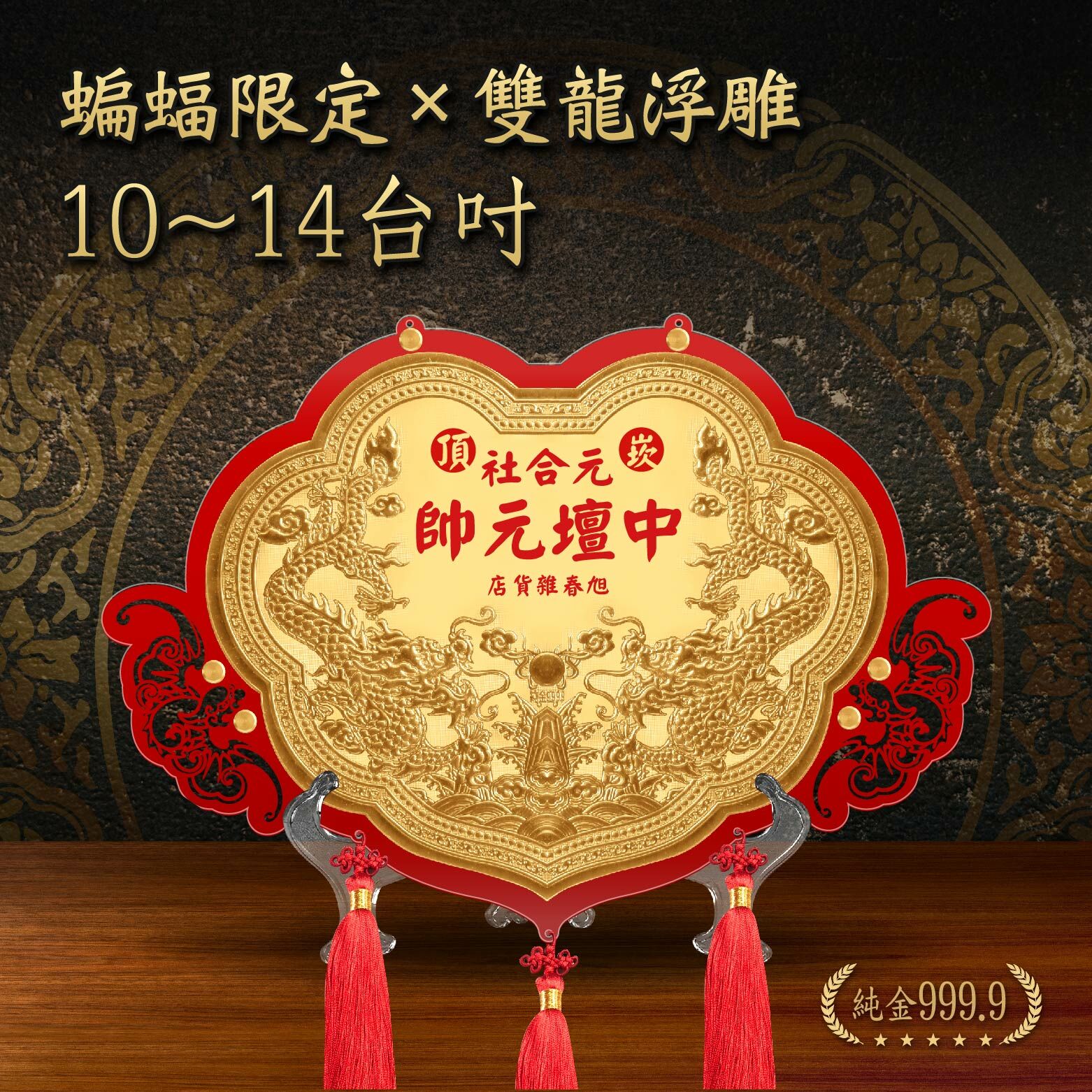 蝙蝠限定 X 雙龍浮雕款｜10 - 14台吋｜客製化神明金牌