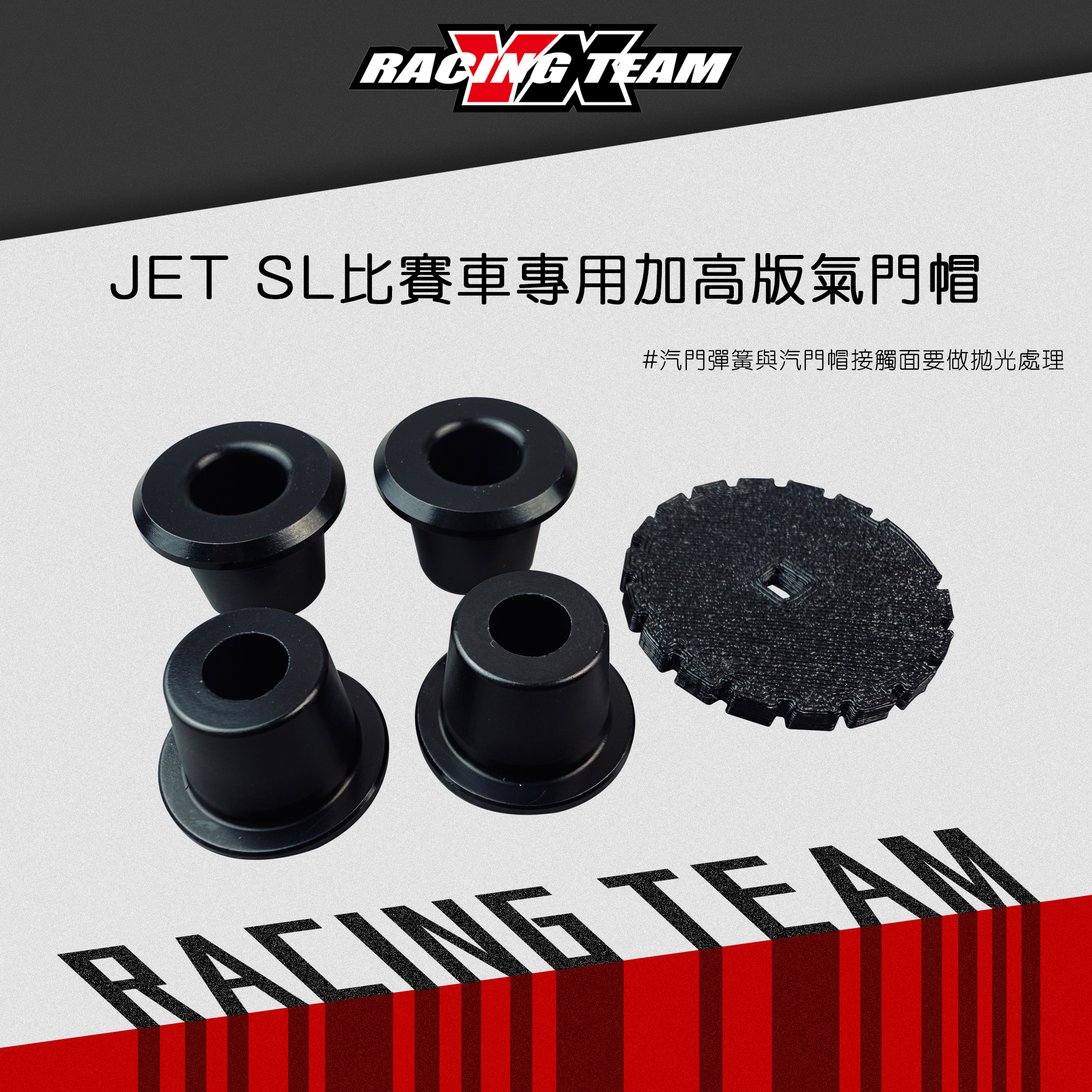 【YX部品】比賽車專用 加高汽門帽 JETSL