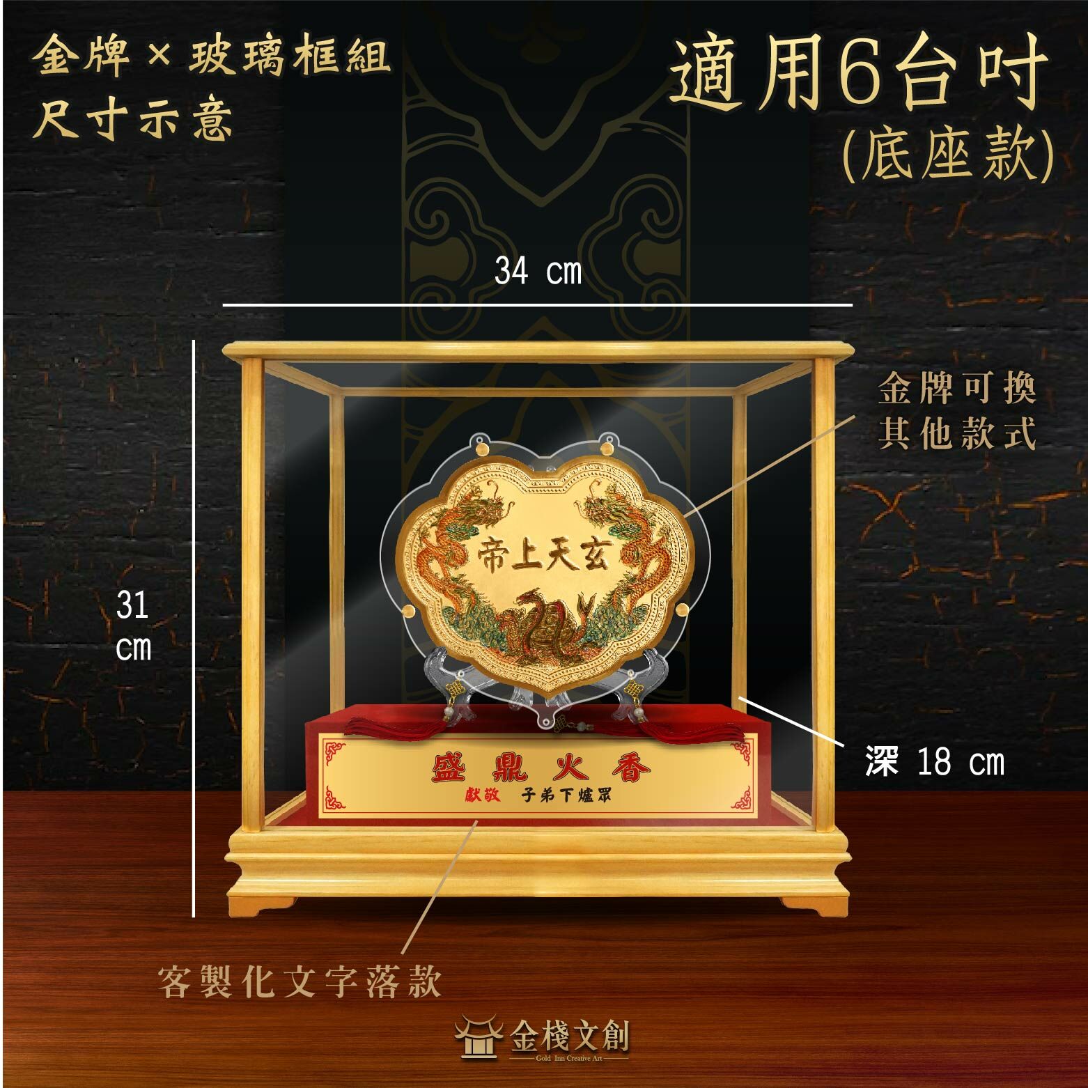 玄天上帝限定浮字｜6台吋｜玻璃框組｜客製化神明金牌