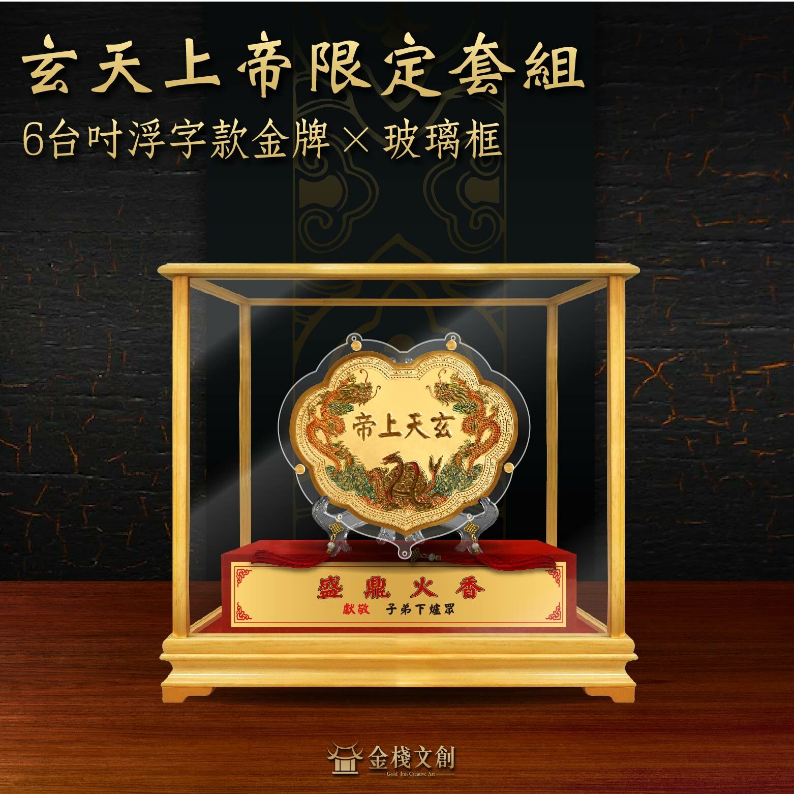 玄天上帝限定浮字｜6台吋｜玻璃框組｜客製化神明金牌