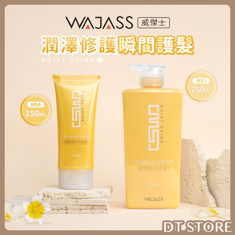 WAJASS 威傑士 潤澤修護瞬間護髮 MS3 750ml/MS4 150ml【AH017】